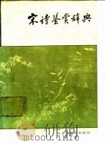 宋诗鉴赏辞典 1987 PDF电子版封面 7532600300 缪钺等撰写