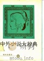 中外小说大辞典（1990 PDF版）