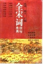 全宋词佳句类典（1992 PDF版）