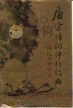 唐宋诗词评析词典（1990 PDF版）