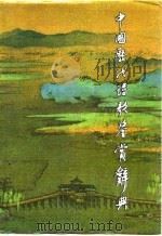 中国历代诗歌鉴赏辞典（1988 PDF版）