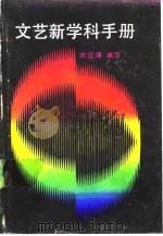 文艺新学科手册（1988 PDF版）
