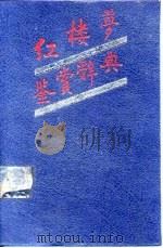 红楼梦鉴赏辞典（1988 PDF版）
