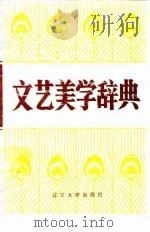 文艺美学辞典（1987 PDF版）