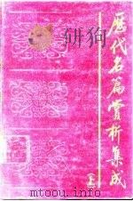 历代名篇赏析集成 上 1988 PDF电子版封面 7505906356 袁行霈主编;赵为民,程郁缀编辑
