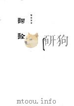 词诠（1954 PDF版）