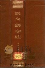 说文解字注（1981 PDF版）