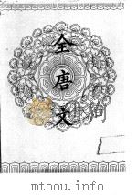 全唐文 第1册 1983 PDF电子版封面 董诰编