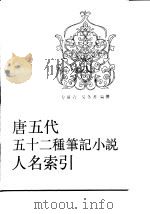 唐五代五十二种笔记小说人名索引（1992 PDF版）
