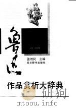 鲁迅作品赏析大辞典（1992 PDF版）