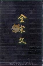 全宋文  第15册（1991 PDF版）