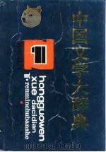 中国文学大辞典（1991 PDF版）