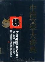 中国文学大辞典  第二卷至第八卷（1991年10月第1版 PDF版）