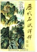 历代名赋译释（1995 PDF版）