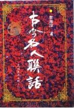 古今名人联话（1996 PDF版）