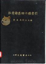 杜甫诗集四十种索引 1976 PDF电子版封面 黄永武主编
