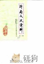 沂南文史资料  第1辑（ PDF版）