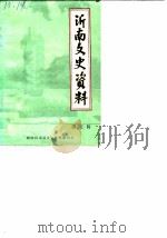 沂南文史资料 第5辑 1990 PDF电子版封面 政协沂南县文史资料委员会
