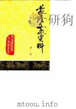 蒙阴文史资料  第1辑（1987 PDF版）
