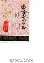 蒙阴文史资料  第3辑  公鼐诗文选专辑（1989 PDF版）