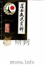 莒南文史资料  第1辑   1989  PDF电子版封面    中国人民政治协商会议山东省莒南县文史委员会编 