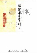 临沐文史资料  第1辑（1986 PDF版）