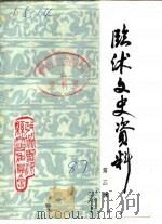 临沐文史资料 第3辑 1987 PDF电子版封面 政协临沐县文史资料委员会