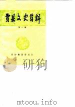 费县文史资料 第1辑 PDF电子版封面 政协费县委员会