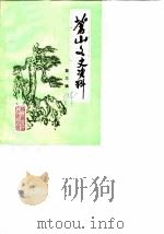 苍山文史资料  第3辑（1984 PDF版）