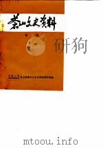 苍山文史资料  第1辑（1983 PDF版）