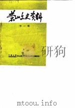 苍山文史资料  第2辑（1983 PDF版）