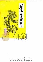 苍山文史资料  第4辑（1985 PDF版）