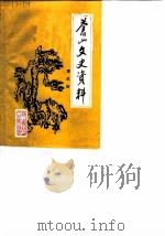 苍山文史资料  第5辑（1987 PDF版）