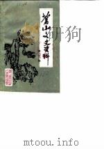 苍山文史资料 第6辑 1988 PDF电子版封面 中国人民政治协商会议苍山县委员会文史资料研究组