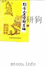 阳谷文史资料选编 1989 PDF电子版封面 政协阳谷县委员会编