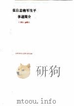 张自忠将军生平事迹简介 1891-1940 1990 PDF电子版封面 临清市政协文史资料委员会