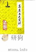 高唐文史资料  第1辑（1985 PDF版）