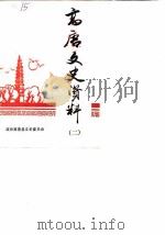 高唐文史资料 第2辑 1987 PDF电子版封面 高唐县政协文史资料委员会