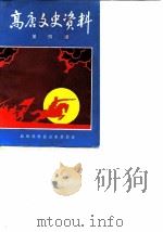 高唐文史资料  第4辑（1989 PDF版）