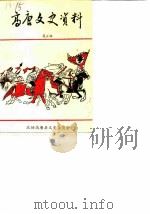 高唐文史资料  第5辑（1990 PDF版）