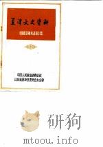 夏津文史资料  1983年4月第1辑（1983 PDF版）
