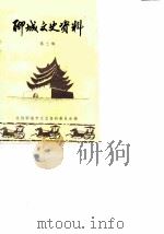 文史资料选辑 第3辑 1985 PDF电子版封面 政协聊城市文史资料委员会