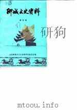 文史资料选辑  第4辑（1987 PDF版）
