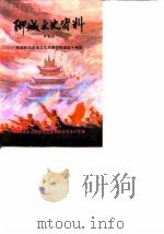 聊城文史资料 第5辑 纪念民族英雄范筑先将军殉国五十周年 1988 PDF电子版封面 政协山东省聊城市文史资料委员会