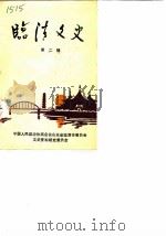 临清文史  第2辑   1986  PDF电子版封面    中国人民政治协商会议山东省临清市委员会文史资料研究委员会编 
