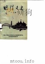 临清文史  第4辑   1990  PDF电子版封面    中国人民政治协商会议山东省临清市委员会文史资料研究委员会 