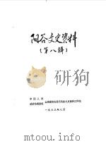阳谷文史资料  第8辑（1983 PDF版）