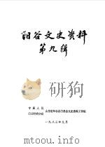 阳谷文史资料  第9辑（1983 PDF版）