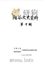 阳谷文史资料 第10辑 1983 PDF电子版封面 中国人民政治协商会议山东省阳谷县委员会文史资料工作组