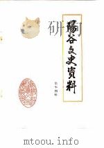 阳谷文史资料  第14辑（ PDF版）